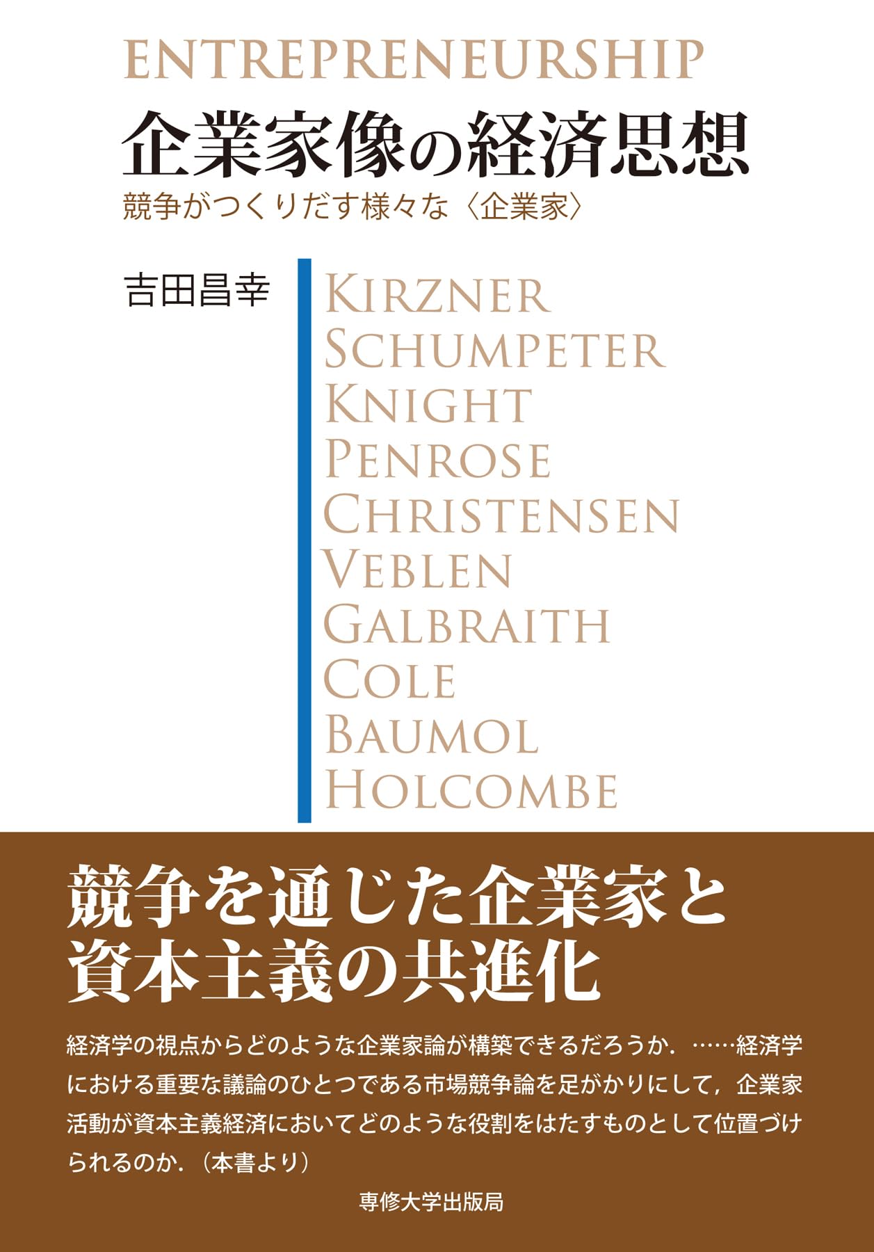 Amazon.co.jp: 企業家像の経済思想──競争がつくりだす様々な〈企業家